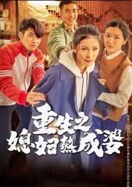 重生之媳妇熬成婆