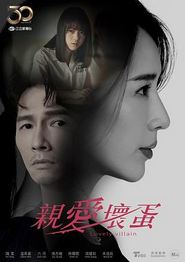 亲爱坏蛋
