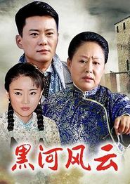 黑河风云