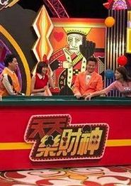 天天乐财神