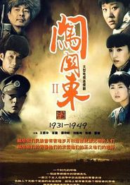 闯关东2