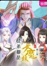 徒弟都是女魔头第二季