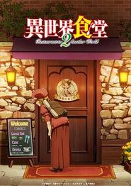 异世界食堂第二季