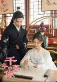 千年后等你