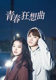 青春狂想曲
