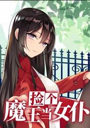 捡个魔王当女仆动态漫画第一季