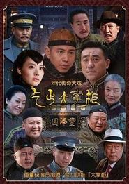 传奇大掌柜
