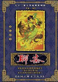 聊斋1988