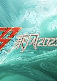 乘风2023舞台纯享版