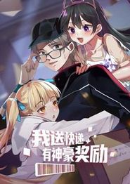 我送快递有神豪奖励动态漫画