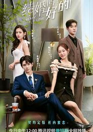 结婚吗？好的！