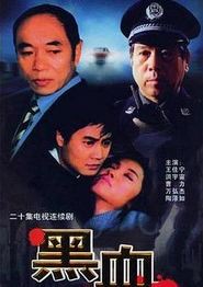 黑血