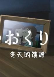 冬天的礼物