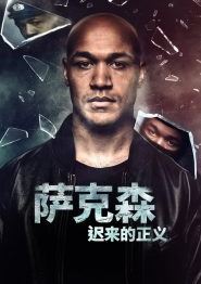 萨克森：迟来的正义第一季
