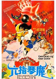 六指琴魔1983