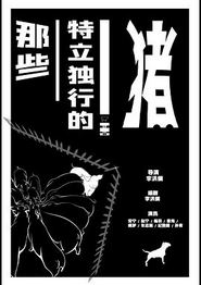 那些特立独行的猪
