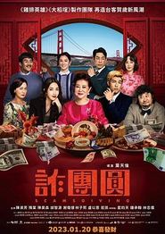 诈团圆