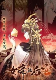 女帝的后宫动态漫画
