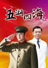 五湖四海