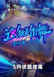这！就是街舞第二季会员版