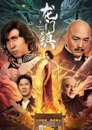 龙门镇