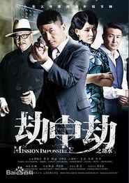 劫中劫2013