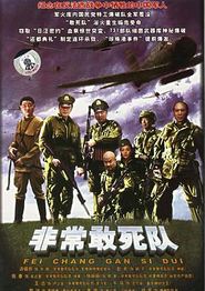 非常出击