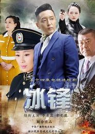 冰锋