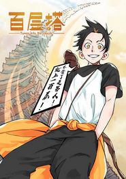 百层塔