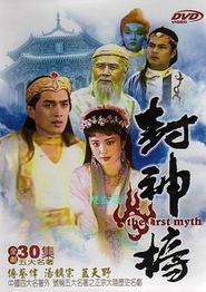 封神榜1990