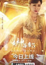 女神酒店第三季