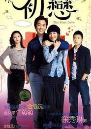初恋2009