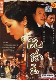 阮玲玉2005