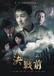 决战前