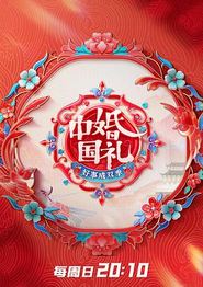中国婚礼2