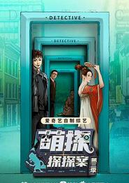 萌探探探案第三季