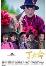 丁大命