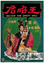王昭君1964