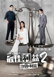 最佳利益2