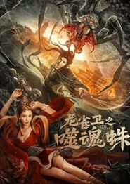 龙雀卫之噬魂蛛