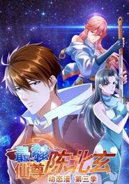 最强仙尊陈北玄动态漫画第三季