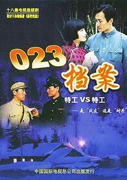 023档案