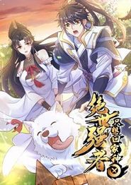 绝世强者只想回家种田动态漫画