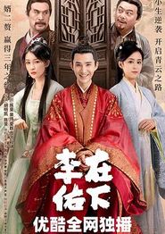 在下李佑