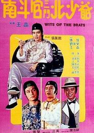 南斗官三斗北少爷