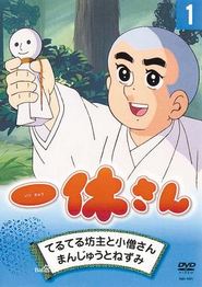 聪明的一休