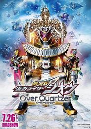 剧场版假面骑士时王OverQuartzer