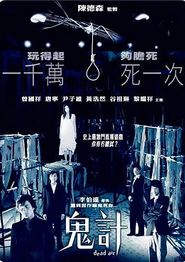 鬼计
