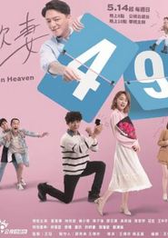 欺妻49天