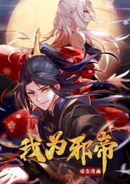 我为邪帝动态漫画第一季